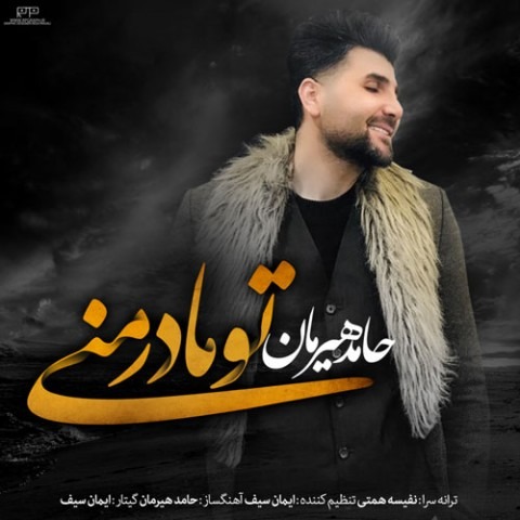 دانلود آهنگ حامد هیرمان تو مادر منی
